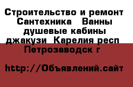 Строительство и ремонт Сантехника - Ванны,душевые кабины,джакузи. Карелия респ.,Петрозаводск г.